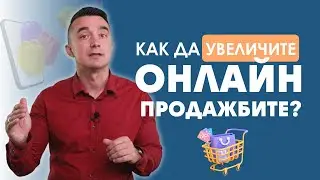 Как се увеличават онлайн продажбите?