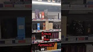 #Коньяк