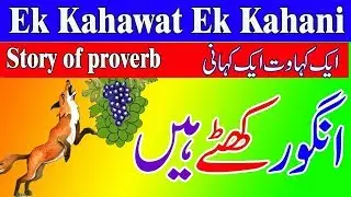 Angoor Khatte Hain in Urdu || Proverb Story || Kahawat Kahani || انگور کھٹّے ہیں