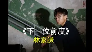 林家謙 Terence Lam - 下一位前度 【歌詞同步】