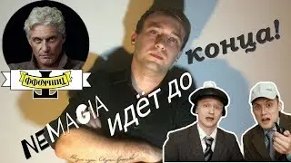 Немагия идёт до конца / Теньков тонет / Хованский зассал.