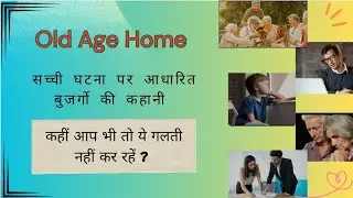 old age home ,Inside story in old age home , क्यों बुजुर्ग ओल्ड एज होम जा रहें हैं दुसरा पहलु