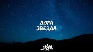 Дора - звезда ( lyrics / текст песни )