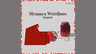 Музыка к WeirdJams