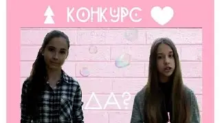 ✧СОВМЕСТНЫЙ КОНКУРС✧