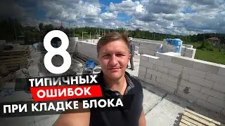 ТОП-8 ОШИБОК при кладке блока