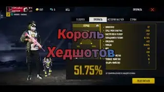 КОРОЛЬ ХЕДШОТОВ😎🥰 /KING OF HEADSHOTS 🤩😍 FREE FIRE 🔥