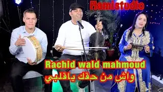 Rachid wald mahmoudرشيد ولد محمود واش من حقك ياقلبي
