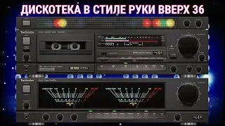 🎶2004 Дискотека в стиле Руки Вверх выпуск 36🎶