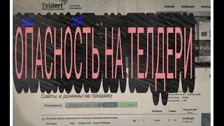 ОПАСНЫЙ САЙТ НА ТЕЛДЕРИ [АХТУНГ ВАРНИНГ АЛЯРМ]