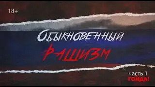 ОБЫКНОВЕННЫЙ РАШИЗМ фильм-расследование.  (ru/eng/fr sub)