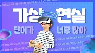 VR, AR이 가상현실 아니었어?