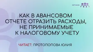 Как  в авансовом отчете отразить расходы, не принимаемые к налоговому учету