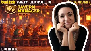 Пикантные АЧИВКИ или как ДОСТАТЬ соседа | СТРИМ ep. 3 #tavernmanagersimulator