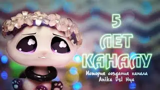 LPS - 5 лет каналу. | История создания канала Anika Del Nya.