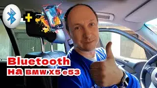 Как подсоединить блютуз с aliexpress к штатной магнитоле BMW X5 e53 через аукс