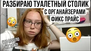 РАСХЛАМЛЕНИЕ ТУАЛЕТНОГО СТОЛИКА С ОРГАНАЙЗЕРАМИ ИЗ ФИКС ПРАЙС|Мой туалетный столик