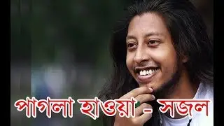 পাগলা হাওয়া -  সজল