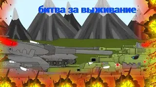 Подготовка к обороне - Мультики про танки