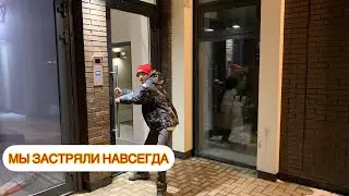 Застрявшие навсегда