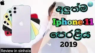 Apple iPhone 11/ iPhone 11 pro/ iPhone 11 pro max First Impressions in sinhala 🇱🇰