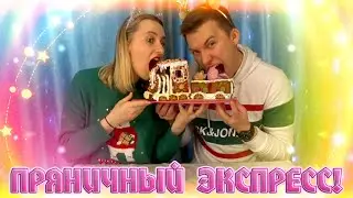 СОБИРАЕМ ПРЯНИЧНЫЙ ПАРОВОЗИК