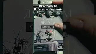 #КАПЛЯСУТИ в твою мотивацию