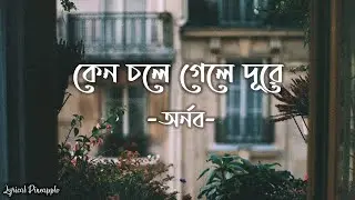Keno Chole Gele Dure Lyrics (কেন চলে গেলে দূরে) Arnob | Srabonti Ali