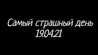 /Самый страшный день/💀 meme
