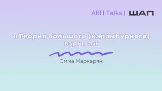 АВП Talks: Теория большого (каламбурного) взрыва
