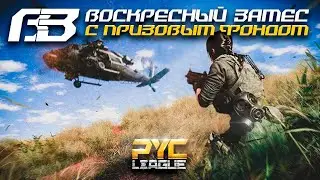 Воскресный Замес от РУС ЛИГИ по королевской битве с призовым фондом Call of Duty: Mobile