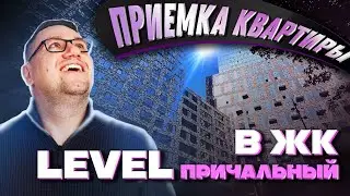 №150 Приемка квартиры в ЖК Level Причальный