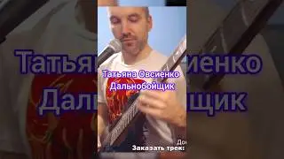 Татьяна Овсиенко - Дальнобойщик 