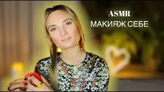 АСМР делаю себе макияж ASMR makeup relax