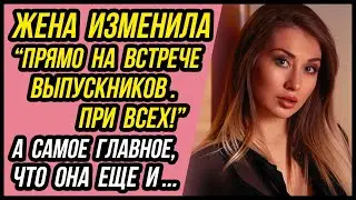 Жена изменила прямо на встрече ВЫПУСКНИКОВ! И не остановилась на этом | Удивительные истории Измен