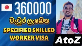 Japan Skilled Worker Visa Sinhala | Japan SSW VISA Sinhala | How to get Japan Job Visa Sinhala