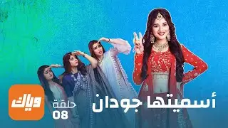 مسلسل أسميتها جودان 1 - الحلقة 8 - حلقة كاملة | وياك