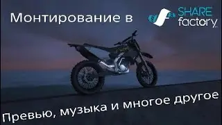 КАК СНИМАТЬ И МОНТИРОВАТЬ РОЛИКИ НА PS4/ SHARE FACTORY/ Превью, музыка и многое другое