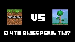 MINECRAFT VS TERRARIA ОЧЕНЬ СЛОЖНЫЙ ВЫБОР! А КОГО ТЫ ВЫБРАЛ 