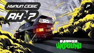 №7 Проходим NFS Unbound с РУ переводом