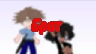Ты мой брат meme (хиробрин и нулл)мифы майнкрафта(AU)
