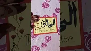 Asma e Husna “Al Khaliq”calligraphy||Easy Calligraphy for beginners #short #asmaehusna #easy #art
