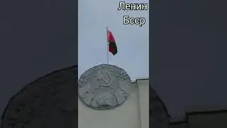 ленин