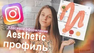 КАК КРАСИВО ОФОРМИТЬ ПРОФИЛЬ В ИНСТАГРАМ - AESTHETIC INSTAGRAM