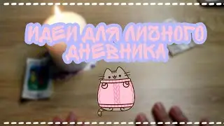 Идеи для личного дневника 🍑 лд