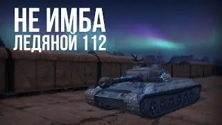 ЛЕДЯНОЙ 112 | СТОИТ ЛИ БРАТЬ НА BLITZ-ЯРМАРКЕ