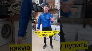 Какую стиральную машину купить в 2023 году?