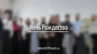 Ночь Рождества