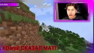 XDanul СКАЗАЛ МАТ НА СТРИМЕ!!! | НАРЕЗКА СО СТРИМА XDanul