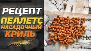 НАСАДОЧНЫЙ ПЕЛЛЕТС КРИЛЬ | УБИЙЦА КАРПА И ЛЕЩА ПО ХОЛОДНОЙ ВОДЕ | Рецепт Пеллетса Для Рыбалки